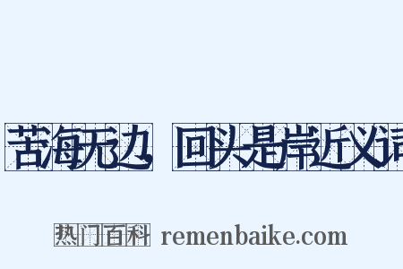 苦海无边，回头是岸近义词是什么意思的图片